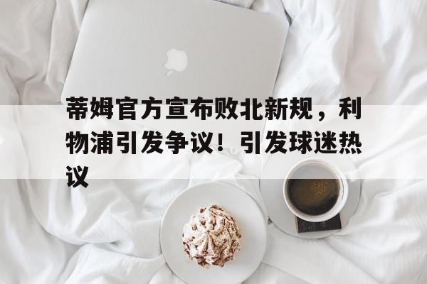 九游娱乐- 利物浦球迷数量 