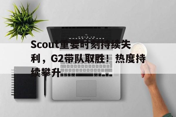 九游娱乐- scout加入过哪些战队